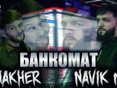Navik MC & Shakher - Банкомат