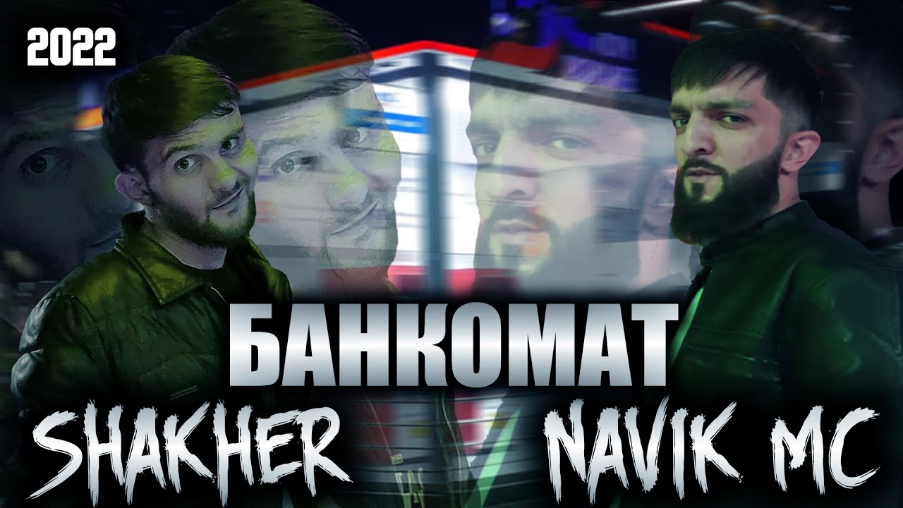 Navik MC & Shakher - Банкомат
