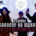 Баходур Чураев ва Шахло Давлатова - Доля воровская