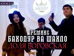Баходур Чураев ва Шахло Давлатова - Доля воровская