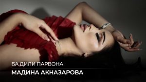 Мадина Акназарова - Ба дили парвона