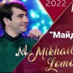 Михаил Ломоносов - Майдачаш