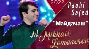 Михаил Ломоносов - Майдачаш