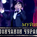 Шохчахон Чураев - Муйи сиё
