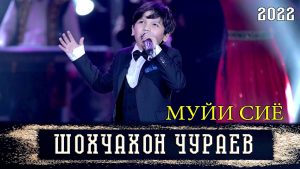 Шохчахон Чураев - Муйи сиё
