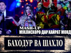 Баходур Чураев ва Шахло Давлатова - Mash-up