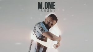 M.One - Обними