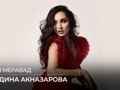 Мадина Акназарова - Дил меравад