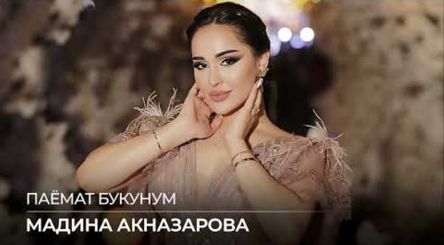 Мадина Акназарова - Паймонат Бикунам
