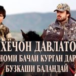 Яхёчон Давлатов - Номи бачаи курган дар бузкаши баландай