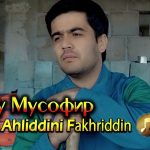 Ахлиддини Фахриддин - Гарибу мусофир