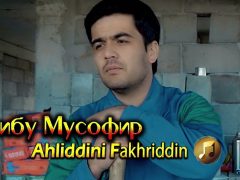 Ахлиддини Фахриддин - Гарибу мусофир