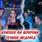 Азизбек Чураев ва Шукронаи Сафарзод - Точики медонед