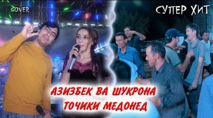 Азизбек Чураев ва Шукронаи Сафарзод - Точики медонед