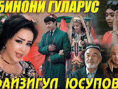Файзигул Юсупова - Рубинони Гуларус