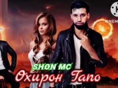Shon MC - Охирон Гапо