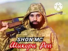 Shon MC - Шикори Реп