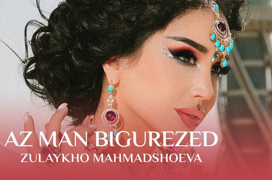 Зулайхо Махмадшоева - Аз ман бигурезед