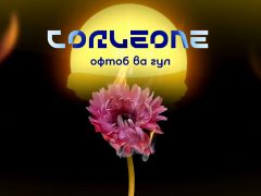 Corleone - Офтоб ва Гул