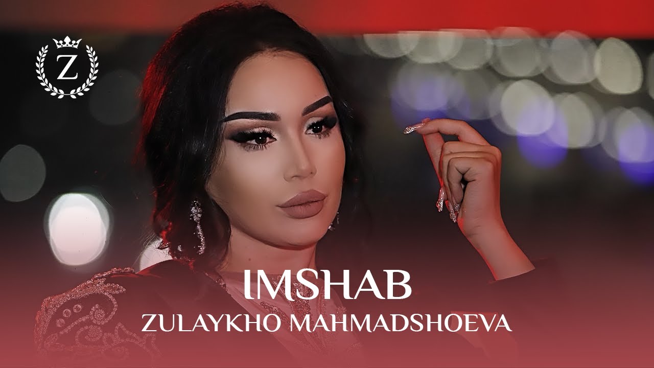 Зулайхо Махмадшоева - Имшаб