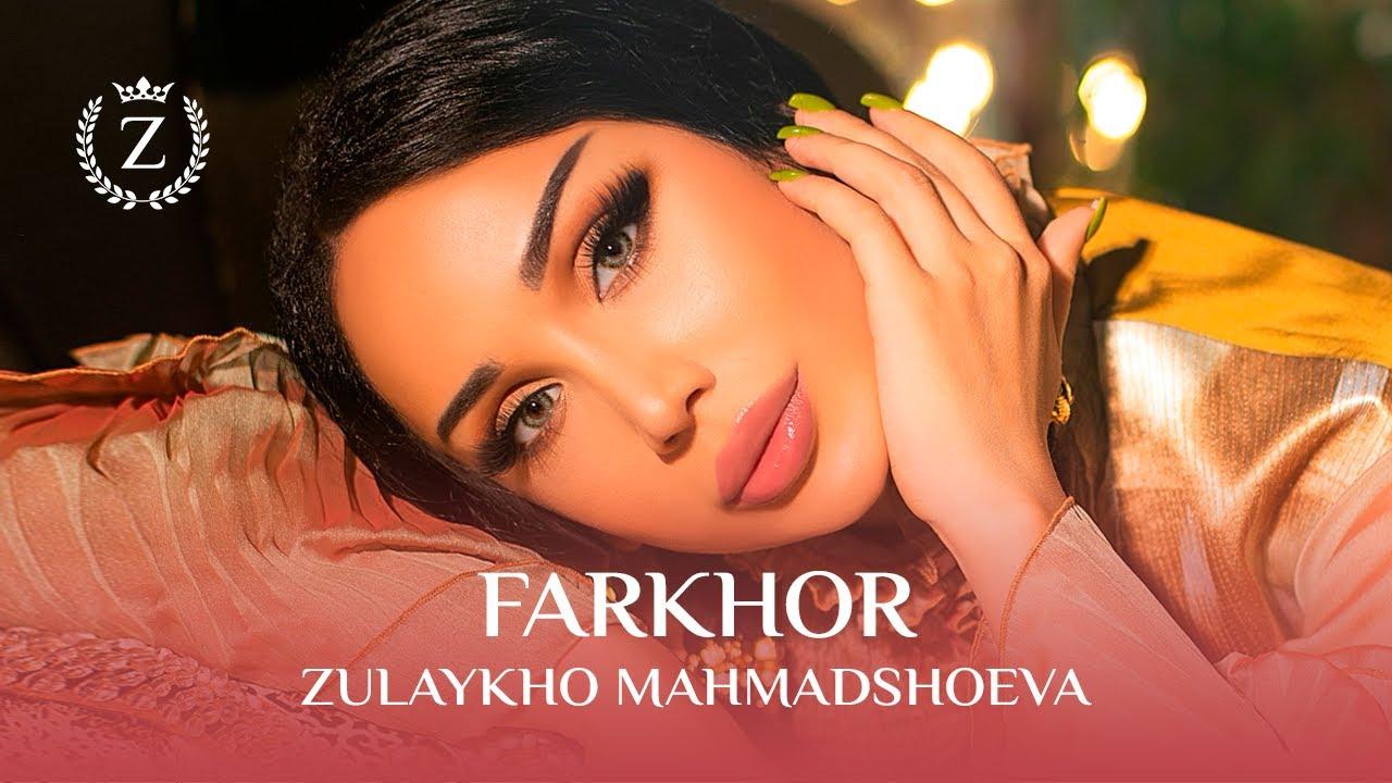 Зулайхо Махмадшоева - Фархор